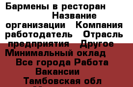 Бармены в ресторан "Peter'S › Название организации ­ Компания-работодатель › Отрасль предприятия ­ Другое › Минимальный оклад ­ 1 - Все города Работа » Вакансии   . Тамбовская обл.,Моршанск г.